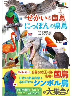 cover image of せかいの国鳥 にっぽんの県鳥